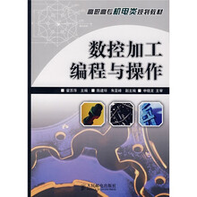 高职高专机电类规划教材：数控加工编程与操作