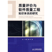 质量评价与软件质量工程知识体系的研究