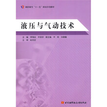 高职高专“十一五”规划示范教材:液压与气动技术