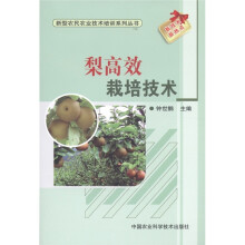 新型农民农业技术培训系列丛书:梨高效栽培技术