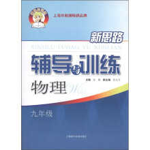 新思路辅导与训练:物理(9年级)