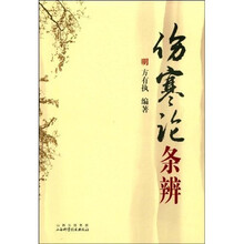 伤寒论条辨