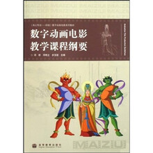 数字动画电影教学课程纲要