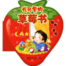 我可爱的草莓书:颜色·形状