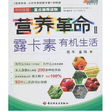 营养革命2：露卡素有机生活