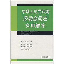 中华人民共和国劳动合同法实用解答