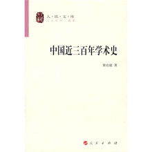 中国近三百年学术史