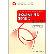 北京新农村建设研究报告2010