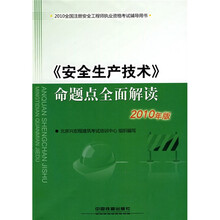 2010全国注册安全工程师执业资格考试辅导用书：《安全生产技术》命题点全面解读（2010年版）