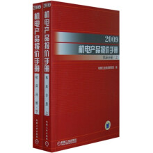 2009机电产品报价手册：机床分册（套装上下册）