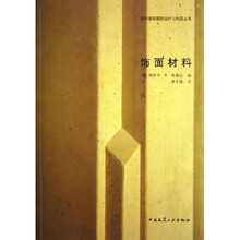 饰面材料