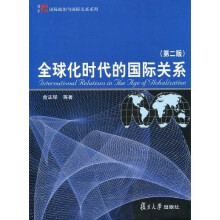 全球化时代的国际关系（第2版）