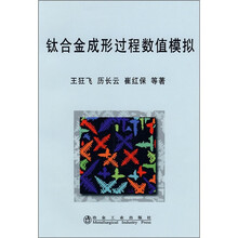 钛合金成形过程数值模拟