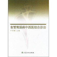 食管胃肠病中西医结合诊治