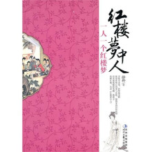 红楼梦中人