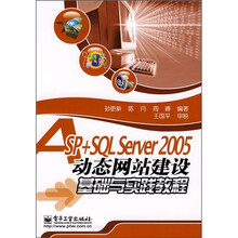 ASP+SOL Server2005动态网站建设基础与实践教程