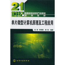 普通高等教育电气信息类规划教材：单片微型计算机原理及工程应用