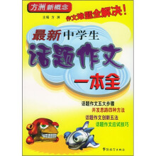 最新中学生话题作文一本全