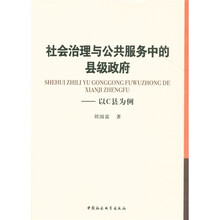 社会治理与公共服务中的县级政府：以C县为例