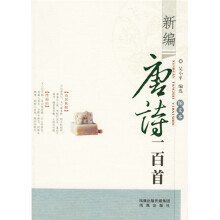 新编唐詩一百首