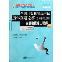 全国计算机等级考试历年真题必练（含关键考点点评）：四级数据库工程师（第2版）（2012年考试专用）