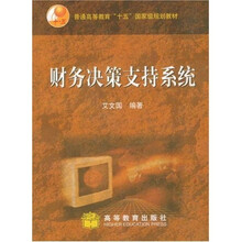 财务决策支持系统