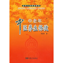 老年大学系列教材：中老年中医养生保健