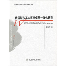 我国城乡基本医疗保险一体化研究