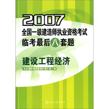 2007全国一级建造师执业资格考试临考最后八套题：建筑工程经济