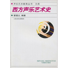 西方声乐艺术史