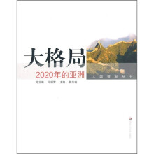 大格局：2020年的亚洲