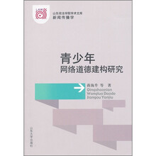 青少年网络道德建构研究