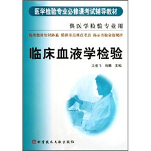 医学检验专业必修课考试辅导教材：临术血液学检验