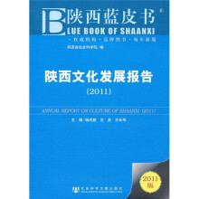 陕西文化发展报告2011