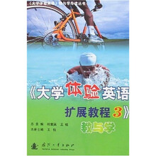 《大学体验英语扩展教程3》教与学