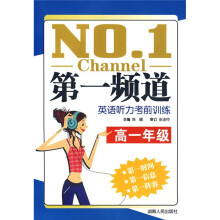 第一频道:英语听力考前训练(高1年级)