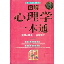 图解心理学一本通（超值白金版）