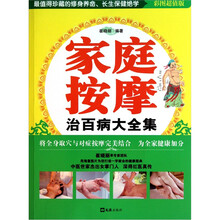 家庭按摩治百病大全集