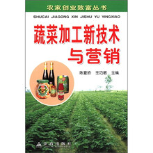 蔬菜加工新技术与营销