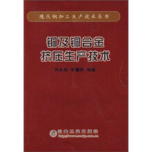 铜及铜合金挤压生产技术