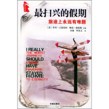 最扫兴的假期:旅途上永远有难题