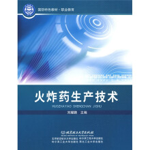 国防特色教材·职业教育：火炸药生产技术