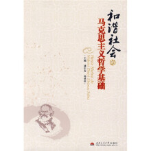 和谐社会的马克思主义哲学基础