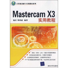 计算机基础与实训教材系列:Mastercam X3实用教程