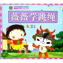 福娃好习惯：挑战自我.薇薇学跳绳