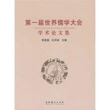 第一届世界儒学大会学术论文集