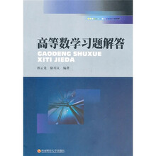 高等数学习题解答