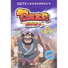 恐龙宝贝·龙神勇士·7勇闯飓石阵