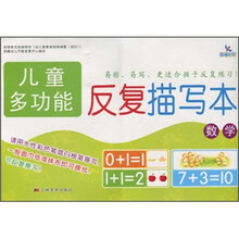 儿童多功能反复描写本：数学