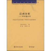 研究生数学丛书·泛函分析：理论和应用